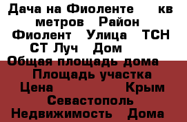 Дача на Фиоленте 130 кв. метров › Район ­ Фиолент › Улица ­ ТСН СТ Луч › Дом ­ 3 › Общая площадь дома ­ 130 › Площадь участка ­ 4 › Цена ­ 3 000 000 - Крым, Севастополь Недвижимость » Дома, коттеджи, дачи продажа   